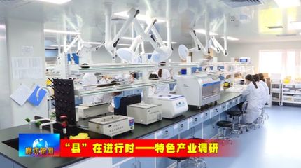 固安县 打造生物医药健康产业集群 凝聚发展新势能