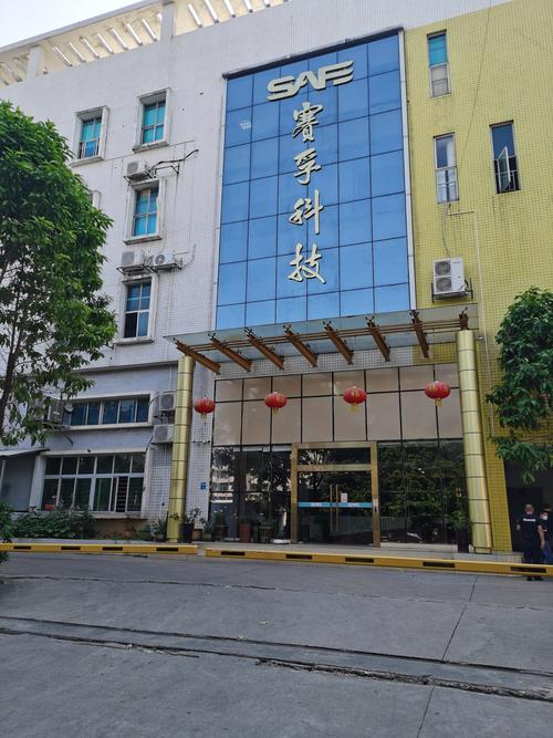 深圳市赛孚电路科技与赛有科技 电子产业中的协同创新力量
