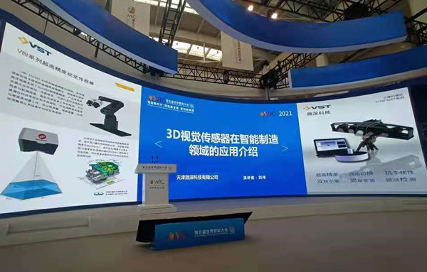 微深科技亮相第五届世界智能大会 以3D视觉助力智能制造新发展