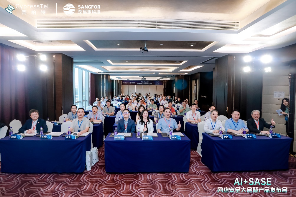 安全为盾，智领未来｜CypressTel赛柏特 & 深信服 AI+SASE 网络安全大会暨产品发布会圆满举办